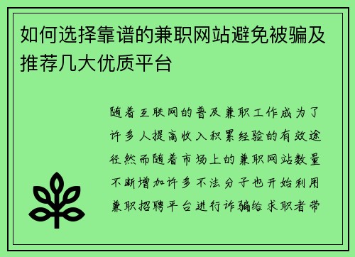 如何选择靠谱的兼职网站避免被骗及推荐几大优质平台