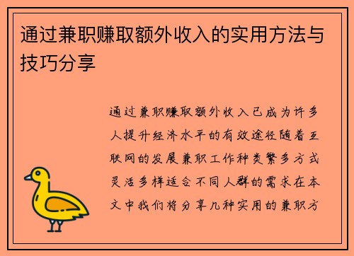 通过兼职赚取额外收入的实用方法与技巧分享