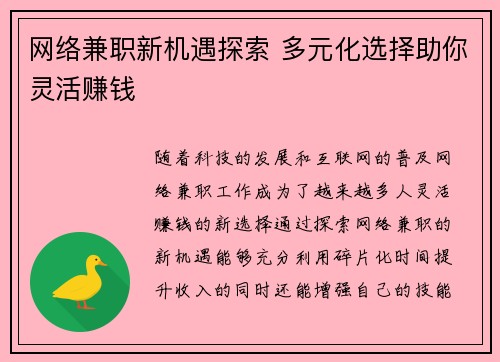 网络兼职新机遇探索 多元化选择助你灵活赚钱