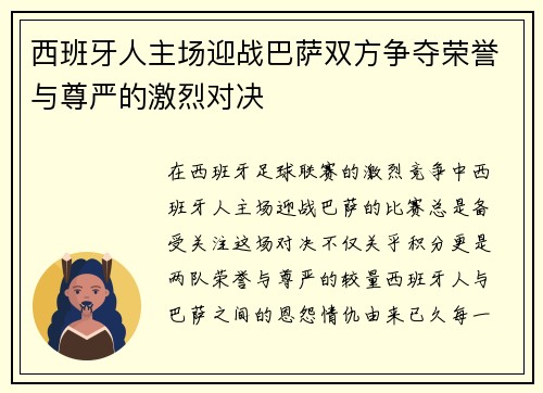 西班牙人主场迎战巴萨双方争夺荣誉与尊严的激烈对决
