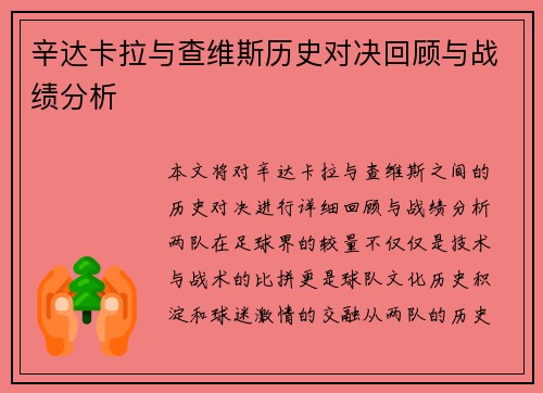 辛达卡拉与查维斯历史对决回顾与战绩分析