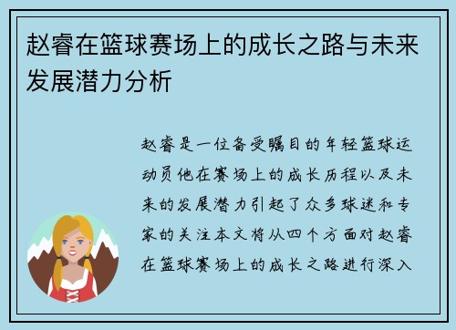 赵睿在篮球赛场上的成长之路与未来发展潜力分析