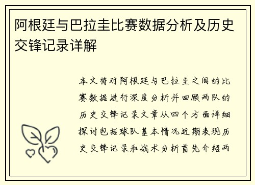 阿根廷与巴拉圭比赛数据分析及历史交锋记录详解