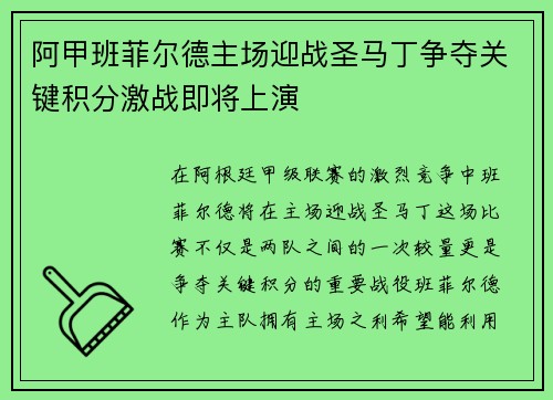 阿甲班菲尔德主场迎战圣马丁争夺关键积分激战即将上演