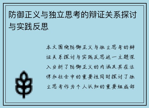 防御正义与独立思考的辩证关系探讨与实践反思