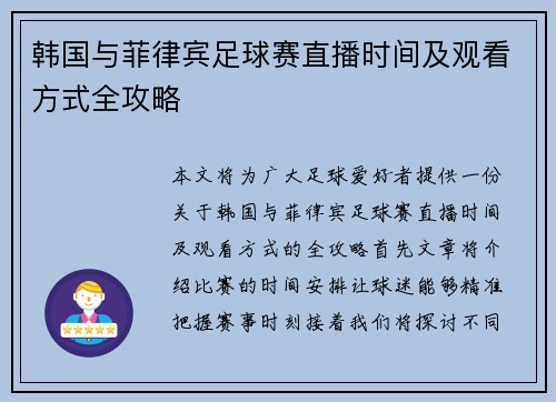 韩国与菲律宾足球赛直播时间及观看方式全攻略