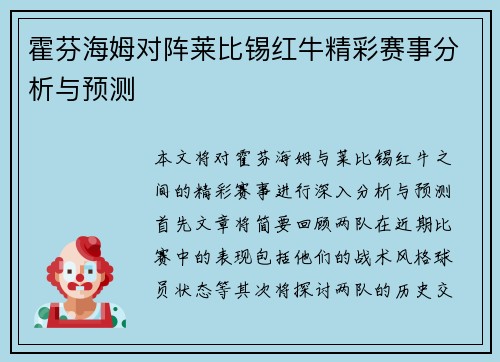 霍芬海姆对阵莱比锡红牛精彩赛事分析与预测