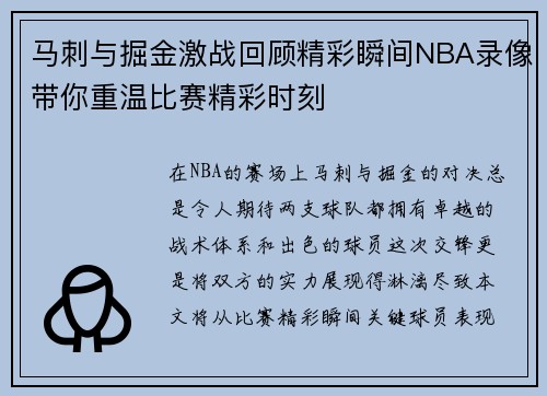 马刺与掘金激战回顾精彩瞬间NBA录像带你重温比赛精彩时刻