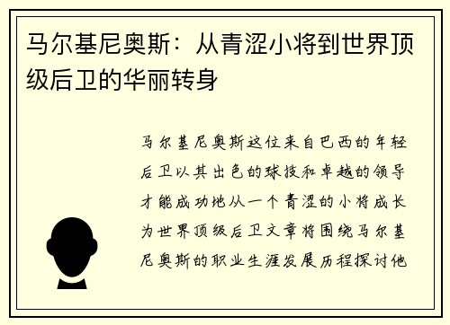 马尔基尼奥斯：从青涩小将到世界顶级后卫的华丽转身