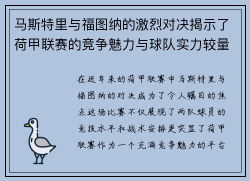 马斯特里与福图纳的激烈对决揭示了荷甲联赛的竞争魅力与球队实力较量