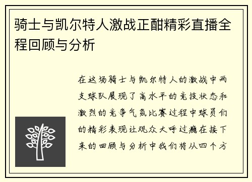 骑士与凯尔特人激战正酣精彩直播全程回顾与分析