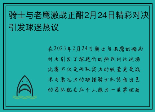 骑士与老鹰激战正酣2月24日精彩对决引发球迷热议