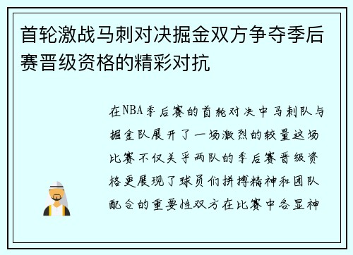 首轮激战马刺对决掘金双方争夺季后赛晋级资格的精彩对抗