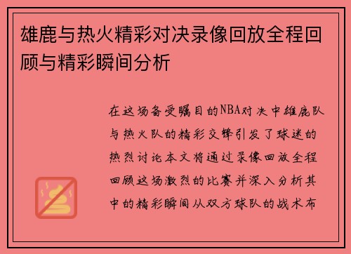 雄鹿与热火精彩对决录像回放全程回顾与精彩瞬间分析