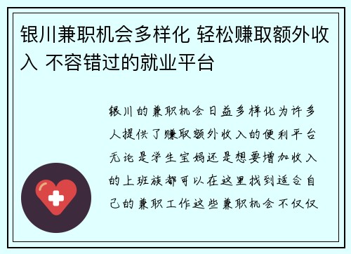银川兼职机会多样化 轻松赚取额外收入 不容错过的就业平台