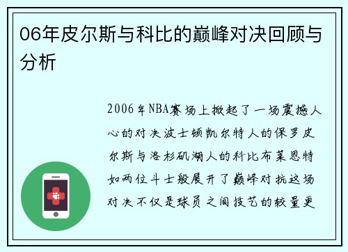 06年皮尔斯与科比的巅峰对决回顾与分析