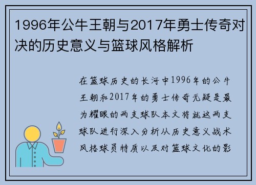 1996年公牛王朝与2017年勇士传奇对决的历史意义与篮球风格解析