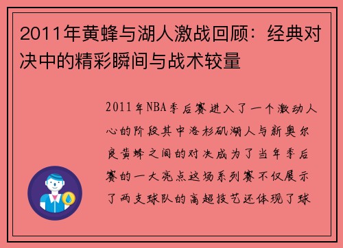 2011年黄蜂与湖人激战回顾：经典对决中的精彩瞬间与战术较量