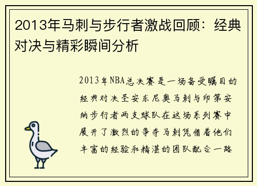 2013年马刺与步行者激战回顾：经典对决与精彩瞬间分析