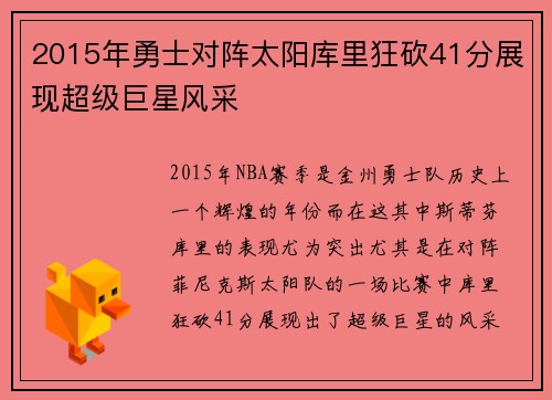 2015年勇士对阵太阳库里狂砍41分展现超级巨星风采