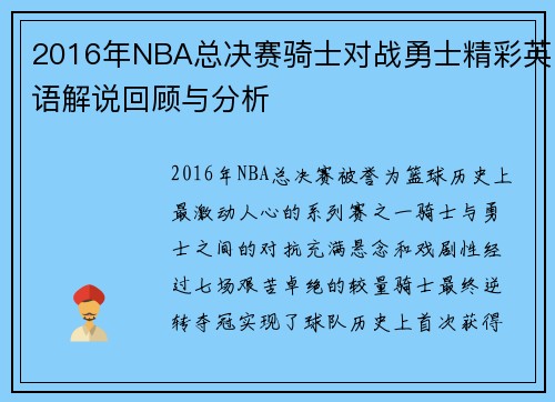 2016年NBA总决赛骑士对战勇士精彩英语解说回顾与分析