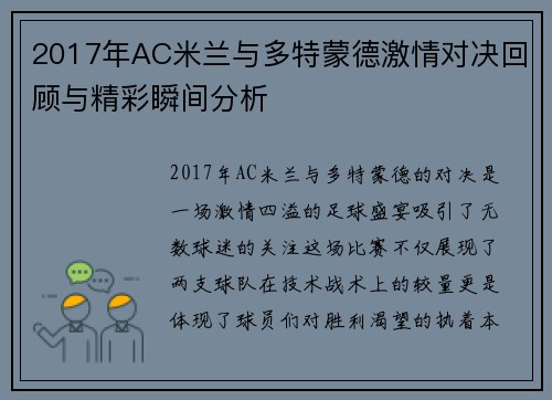 2017年AC米兰与多特蒙德激情对决回顾与精彩瞬间分析