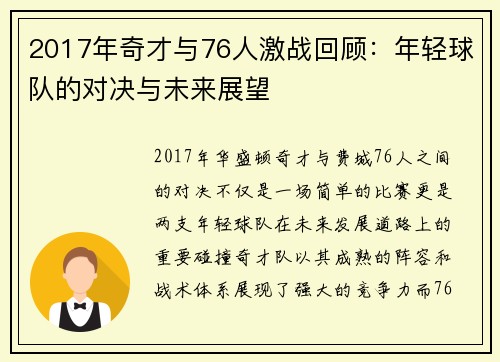 2017年奇才与76人激战回顾：年轻球队的对决与未来展望