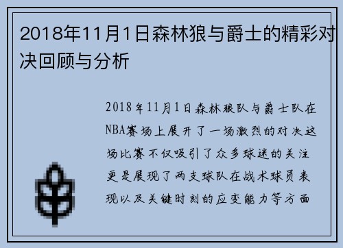 2018年11月1日森林狼与爵士的精彩对决回顾与分析