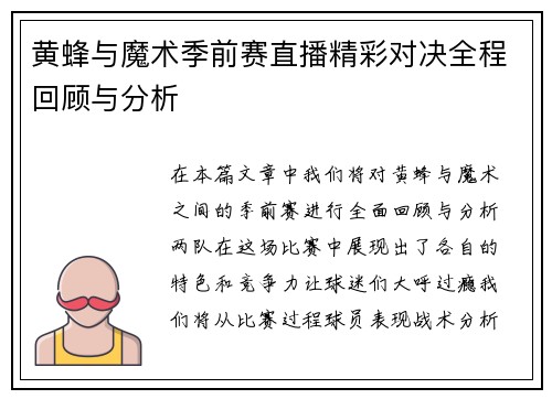 黄蜂与魔术季前赛直播精彩对决全程回顾与分析