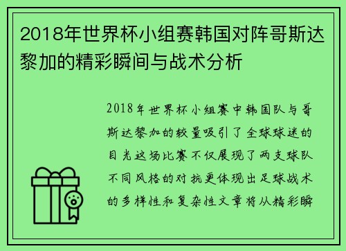 2018年世界杯小组赛韩国对阵哥斯达黎加的精彩瞬间与战术分析
