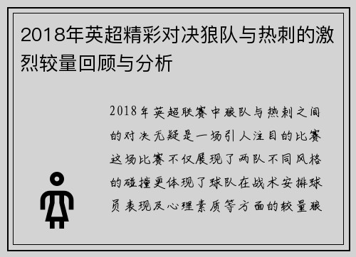 2018年英超精彩对决狼队与热刺的激烈较量回顾与分析