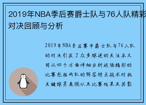 2019年NBA季后赛爵士队与76人队精彩对决回顾与分析