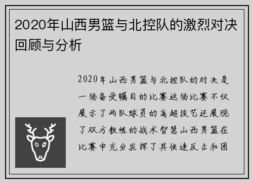 2020年山西男篮与北控队的激烈对决回顾与分析
