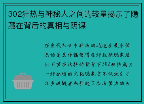 302狂热与神秘人之间的较量揭示了隐藏在背后的真相与阴谋