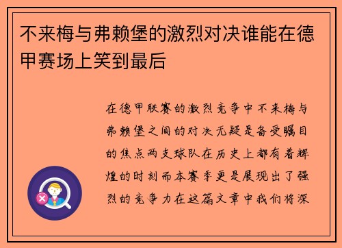 不来梅与弗赖堡的激烈对决谁能在德甲赛场上笑到最后