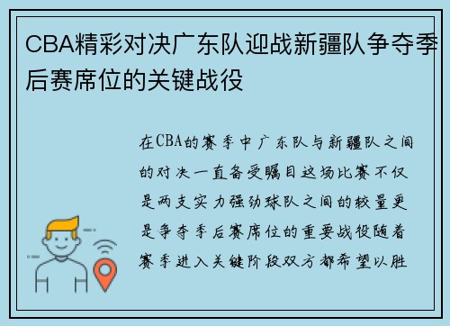 CBA精彩对决广东队迎战新疆队争夺季后赛席位的关键战役