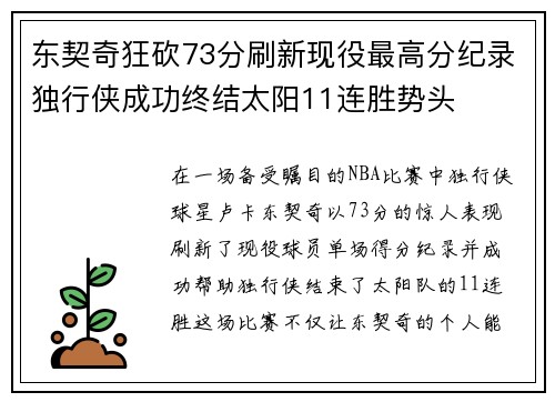 东契奇狂砍73分刷新现役最高分纪录独行侠成功终结太阳11连胜势头