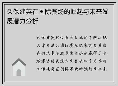 久保建英在国际赛场的崛起与未来发展潜力分析
