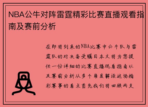 NBA公牛对阵雷霆精彩比赛直播观看指南及赛前分析