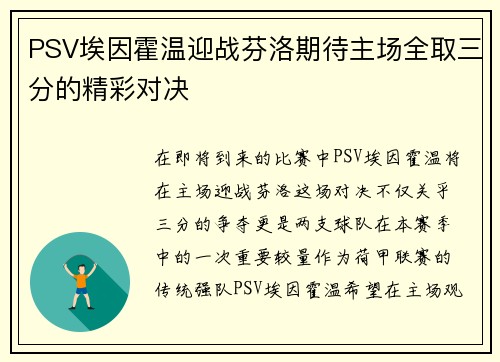 PSV埃因霍温迎战芬洛期待主场全取三分的精彩对决