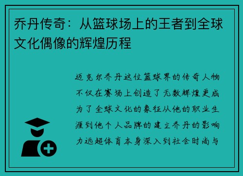 乔丹传奇：从篮球场上的王者到全球文化偶像的辉煌历程