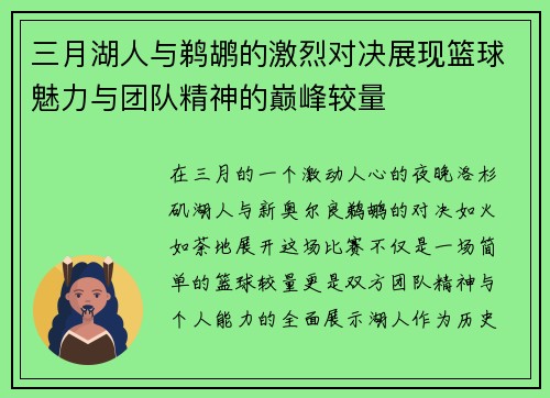 三月湖人与鹈鹕的激烈对决展现篮球魅力与团队精神的巅峰较量