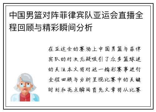中国男篮对阵菲律宾队亚运会直播全程回顾与精彩瞬间分析