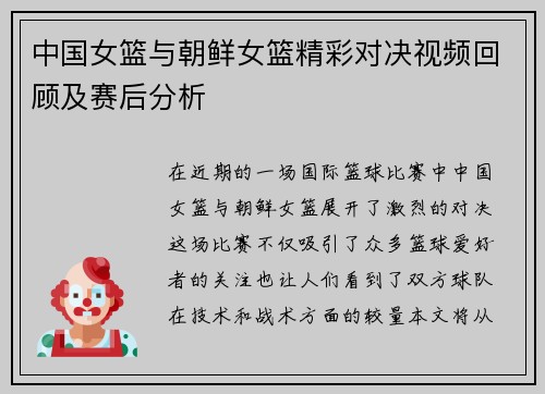 中国女篮与朝鲜女篮精彩对决视频回顾及赛后分析