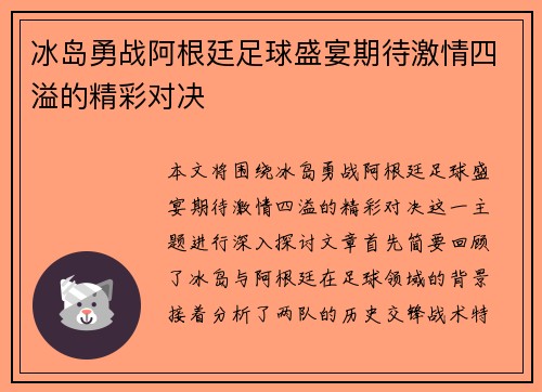 冰岛勇战阿根廷足球盛宴期待激情四溢的精彩对决