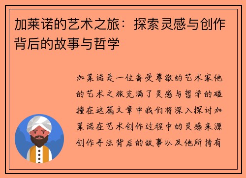 加莱诺的艺术之旅：探索灵感与创作背后的故事与哲学