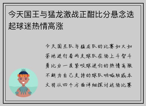 今天国王与猛龙激战正酣比分悬念迭起球迷热情高涨