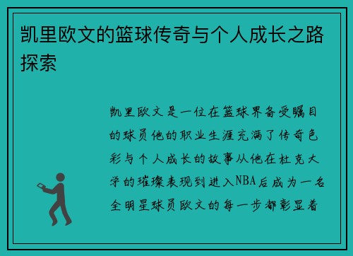 凯里欧文的篮球传奇与个人成长之路探索