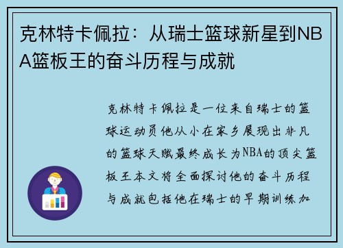 克林特卡佩拉：从瑞士篮球新星到NBA篮板王的奋斗历程与成就