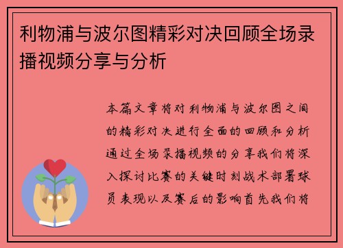 利物浦与波尔图精彩对决回顾全场录播视频分享与分析